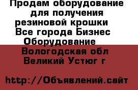 Продам оборудование для получения резиновой крошки  - Все города Бизнес » Оборудование   . Вологодская обл.,Великий Устюг г.